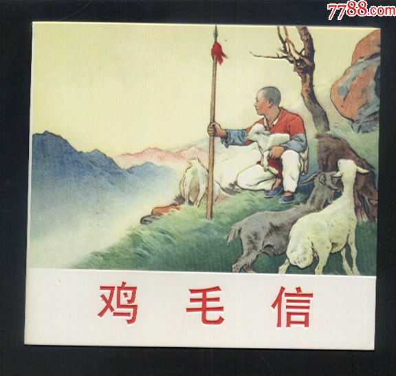 《鸡毛信》