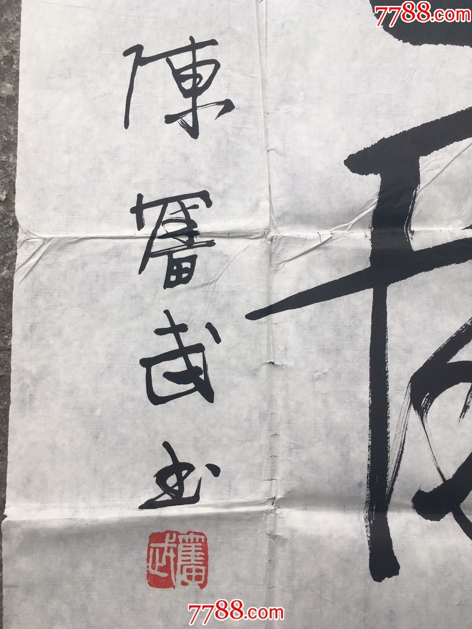 陈奋武书法