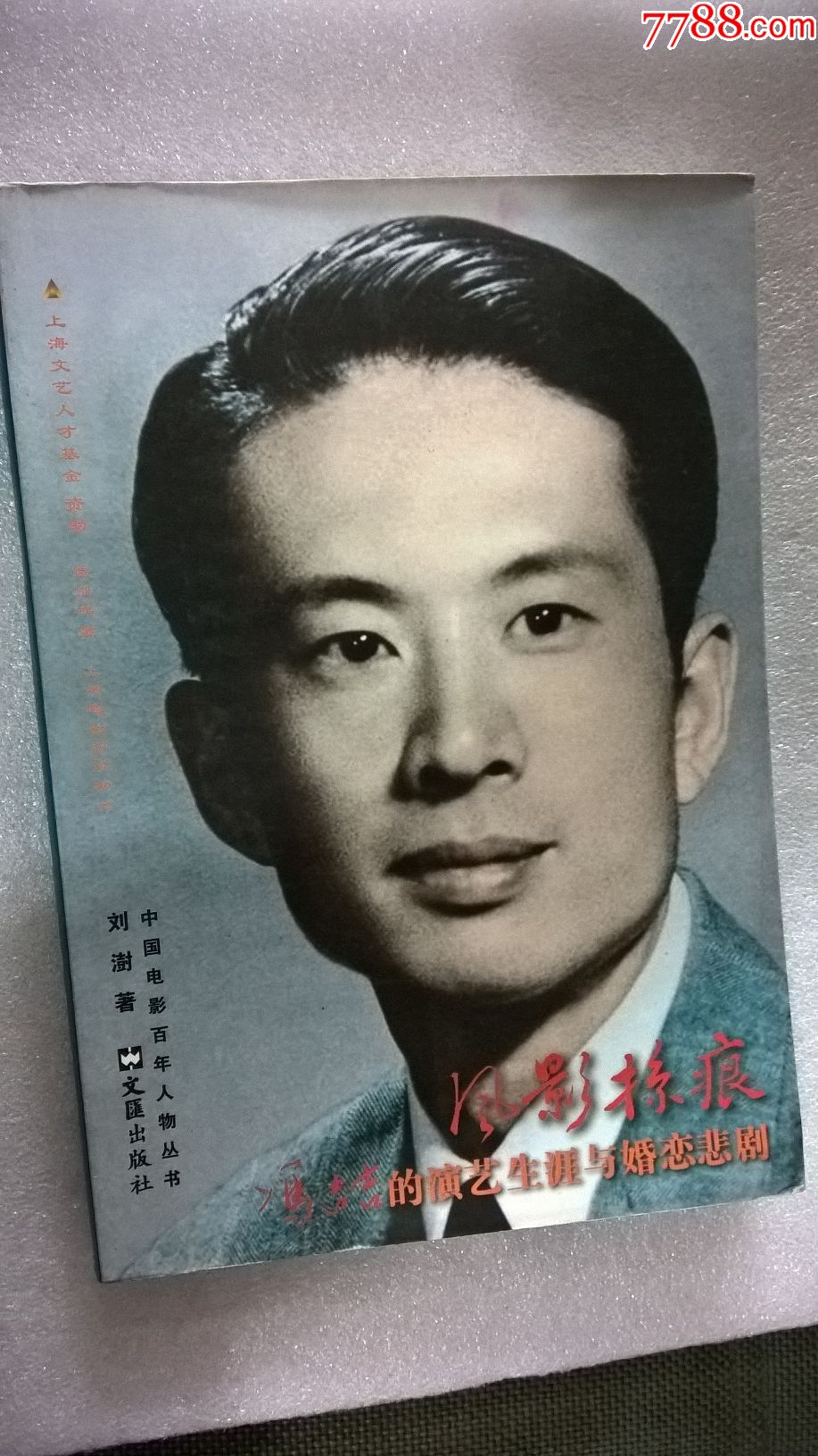 冯喆的演艺生涯与婚恋悲剧