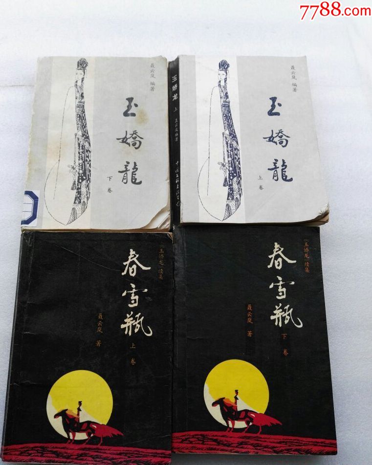 玉娇龙(上下)全2册,春雪瓶(上下)全2册
