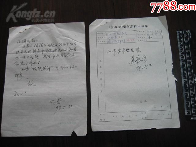 1994年江海学刊杂志社审稿单:杨树森,吴功正,莫