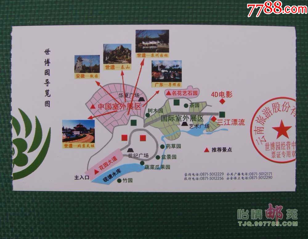世博园入园劵_旅游景点门票_怡情邮苑【7788收藏