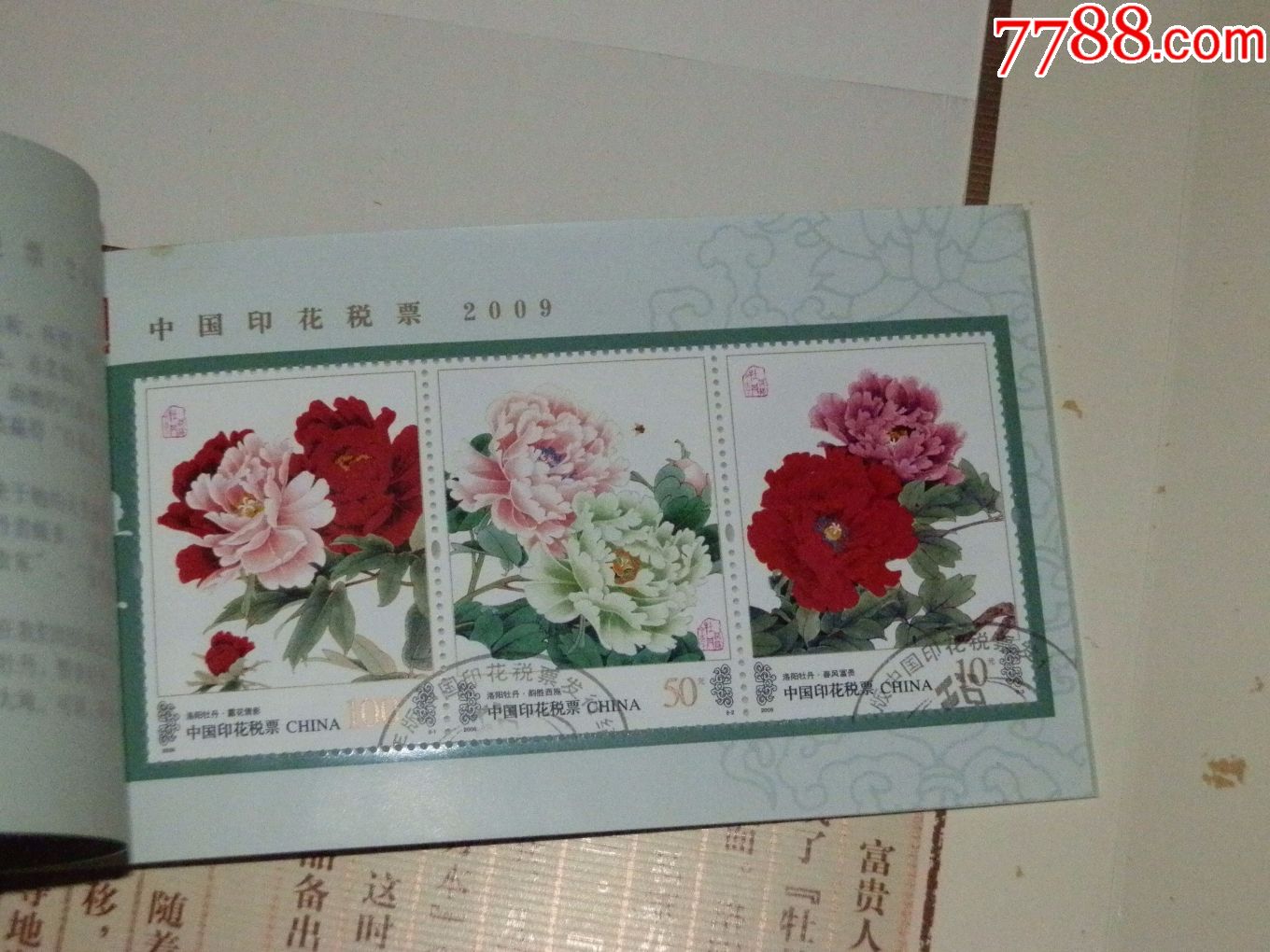 2009年印花税票《牡丹呈祥》----部分盖销_第7张_7788收藏__中国收藏
