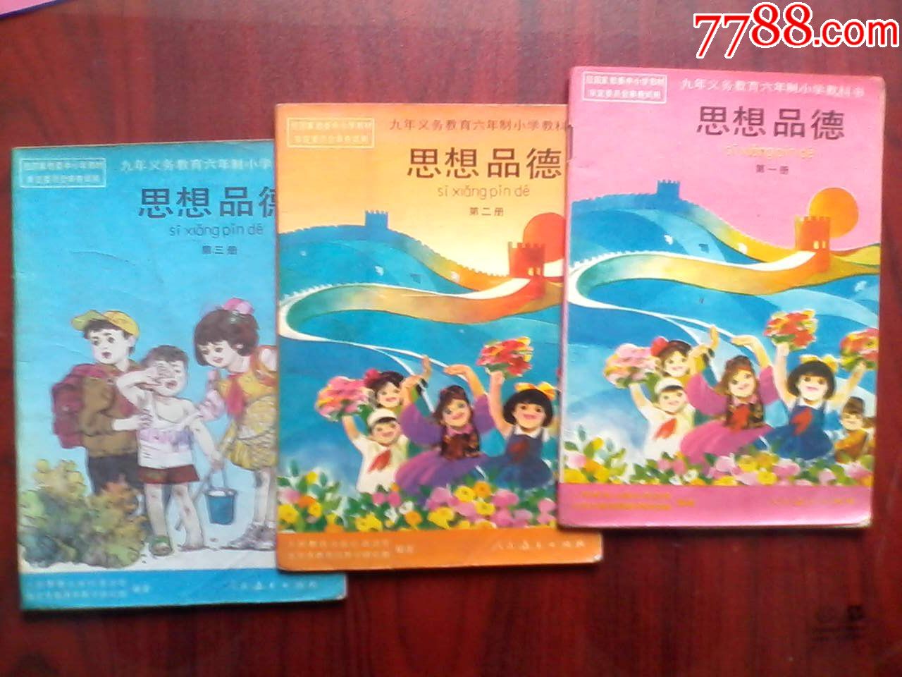 六年制小学思想品德1993-1997年印,第一,二,三册,共3本