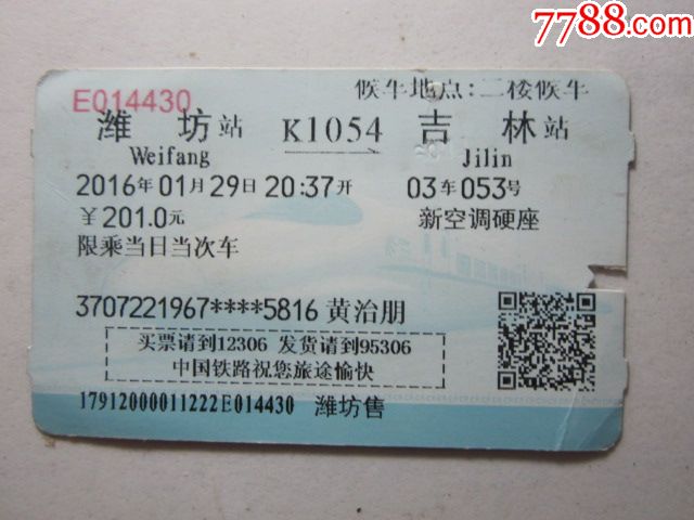 潍坊-k1054次-吉林_价格3.0000元_第1张_7788收藏__中国收藏热线