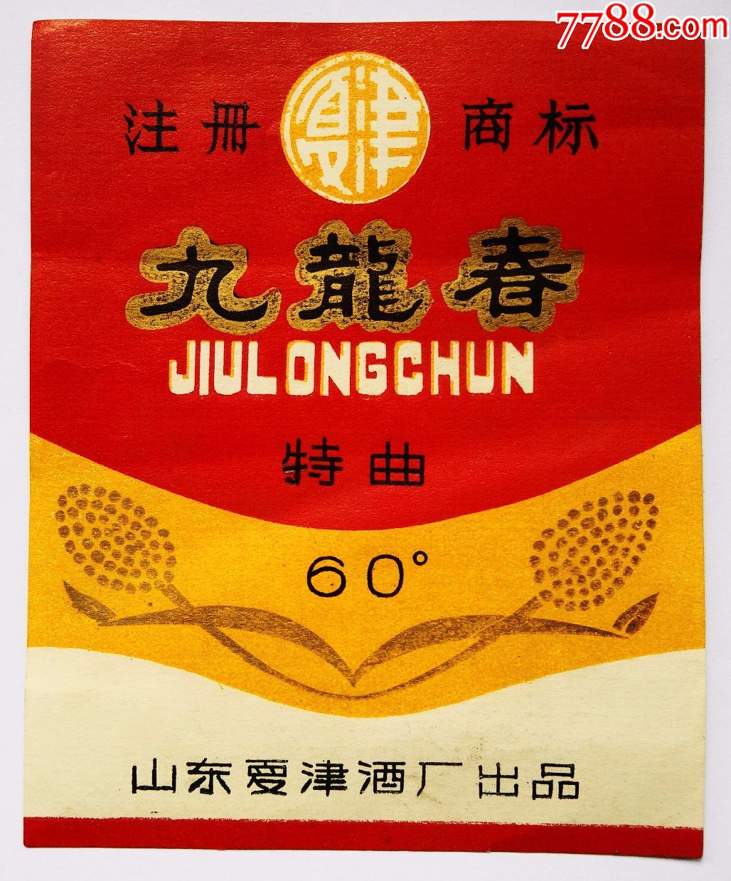 山东夏津酒厂出品---九龙春60度特曲酒标_价格50.