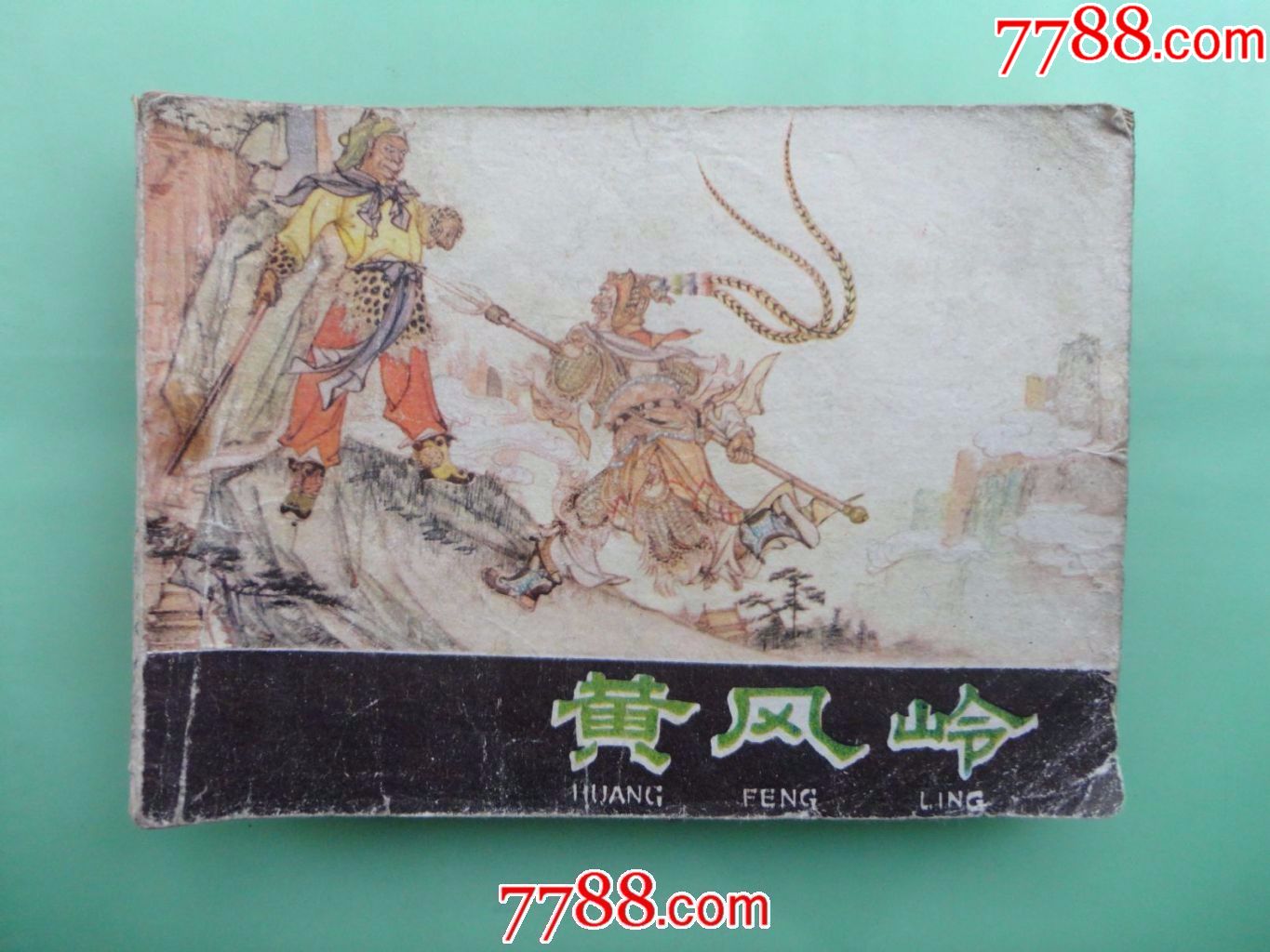西游记之九·黄风岭