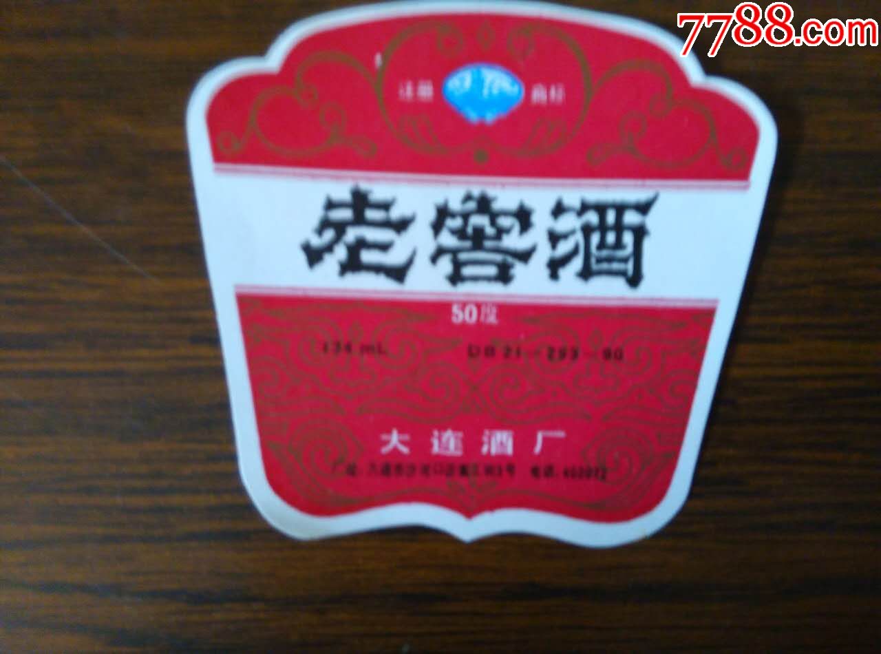 大连老窖酒标白酒商标,大连酒厂