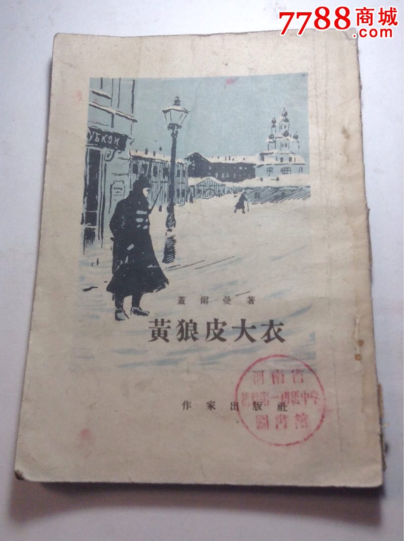 黄狼皮大衣
