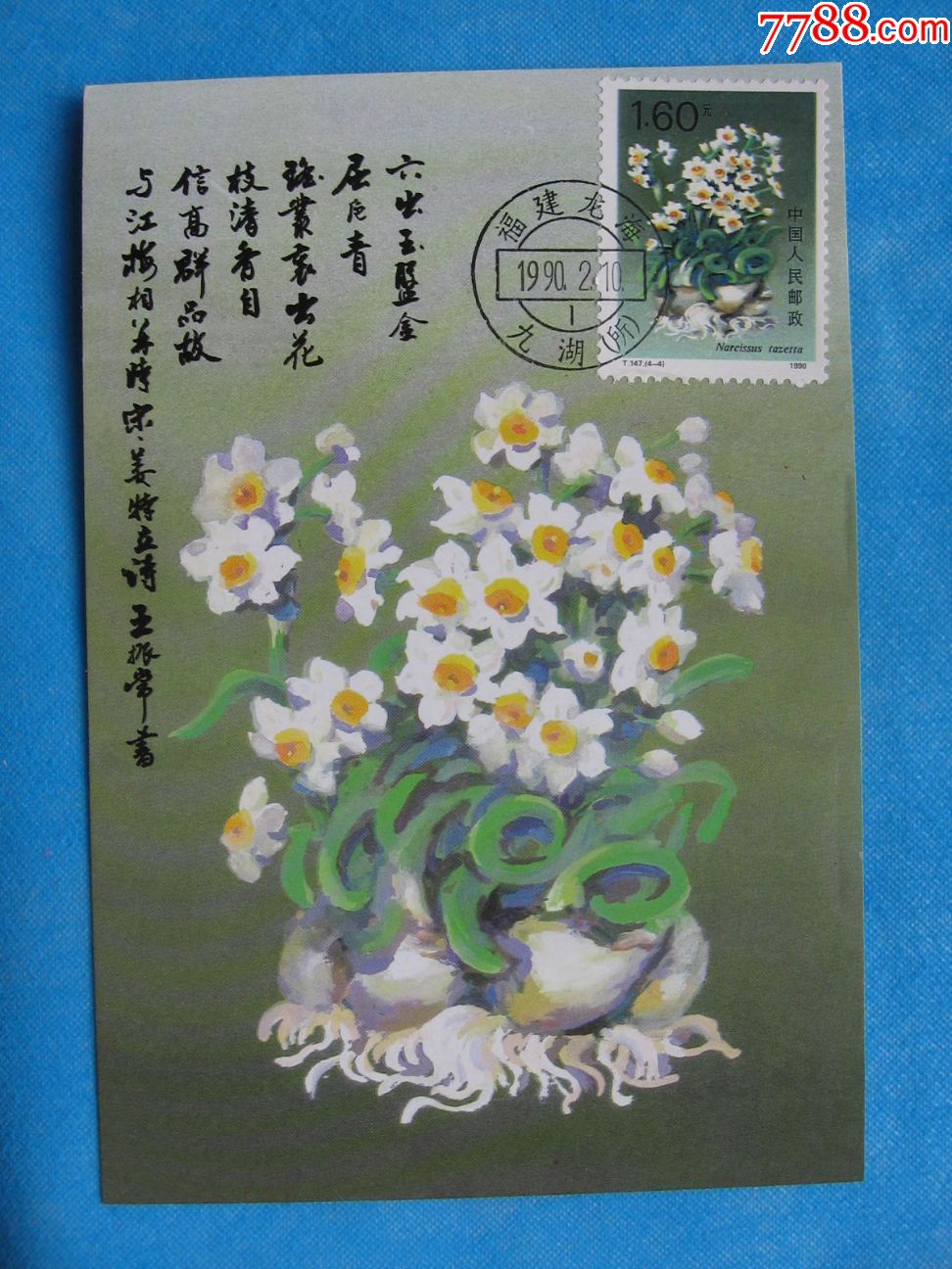 t147水仙花_明信片/邮资片_恒通集藏【7788收藏__中国