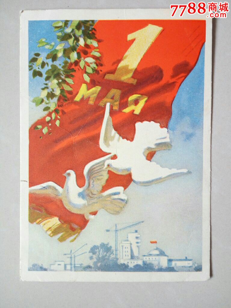 苏联宣传明信片《和平鸽》