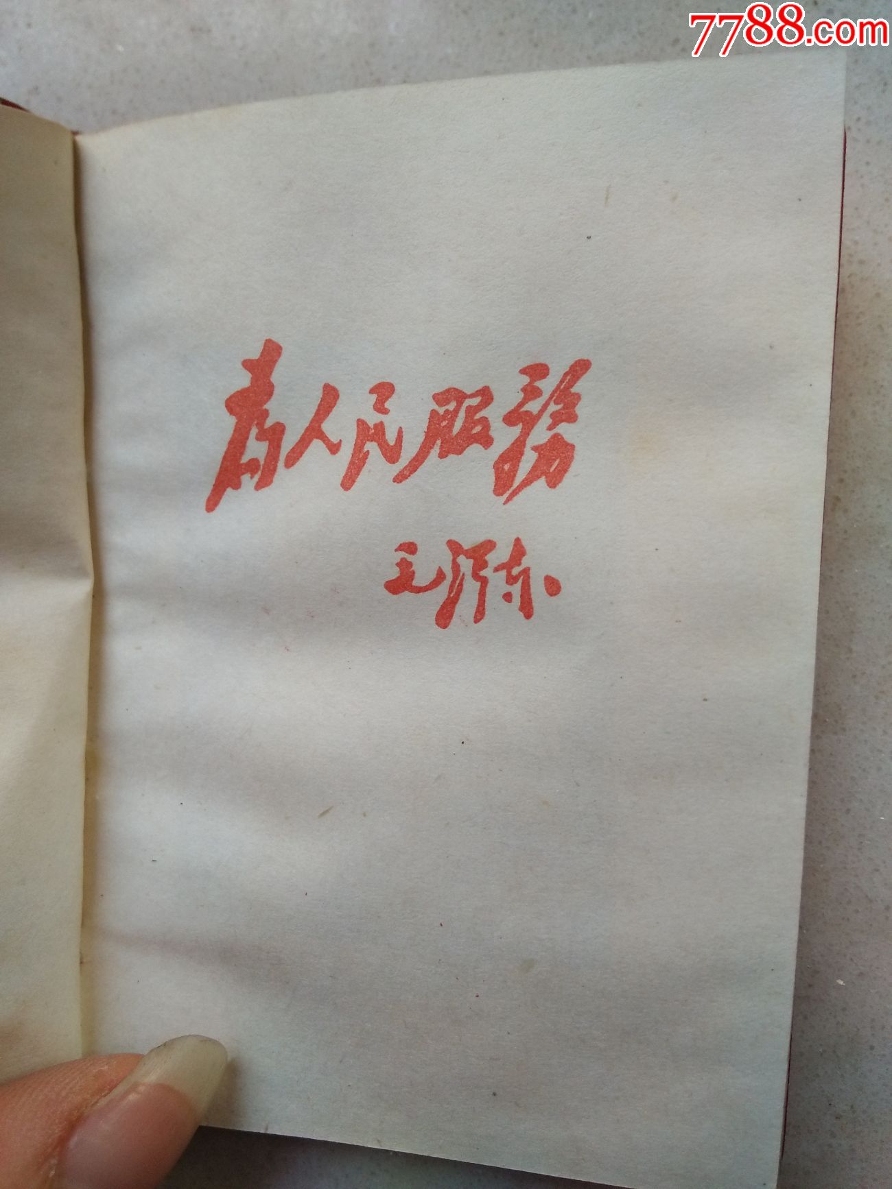 为人民服务(红皮书)