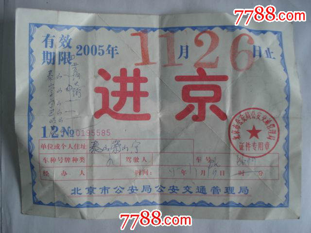 2005年外阜车辆进入北京市通行证