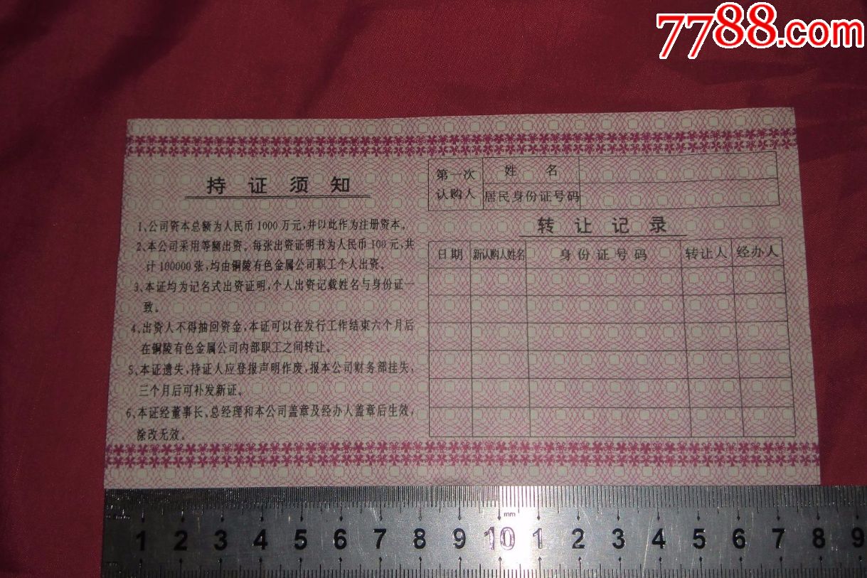 铜陵金润工贸发展公司出资证明书(no:0192740)