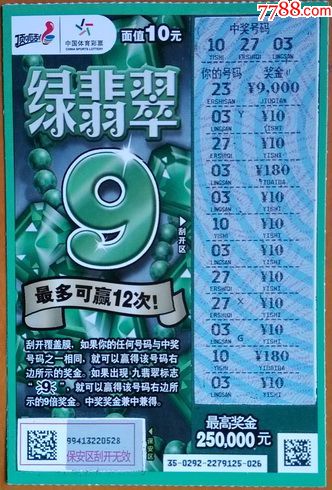 120160292绿翡翠1全3个中奖号码11次中奖450元