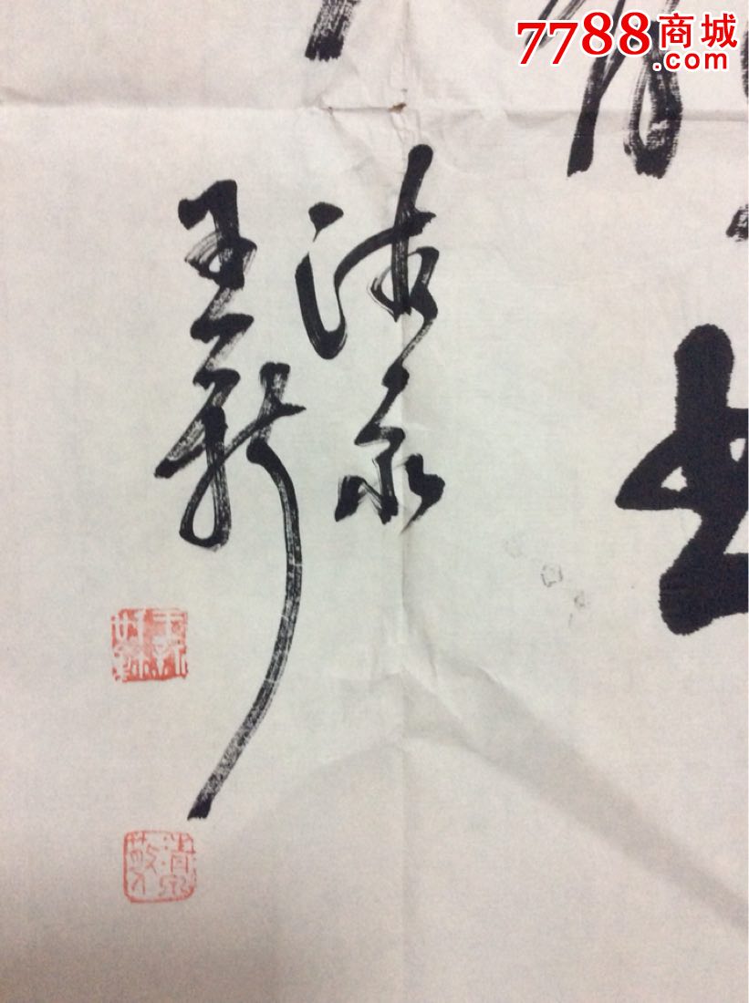 王新书法一幅_价格600.