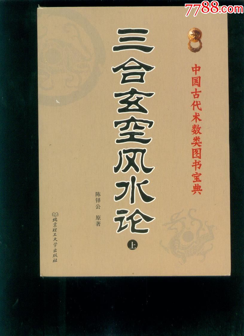 三合玄空风水论.上下册