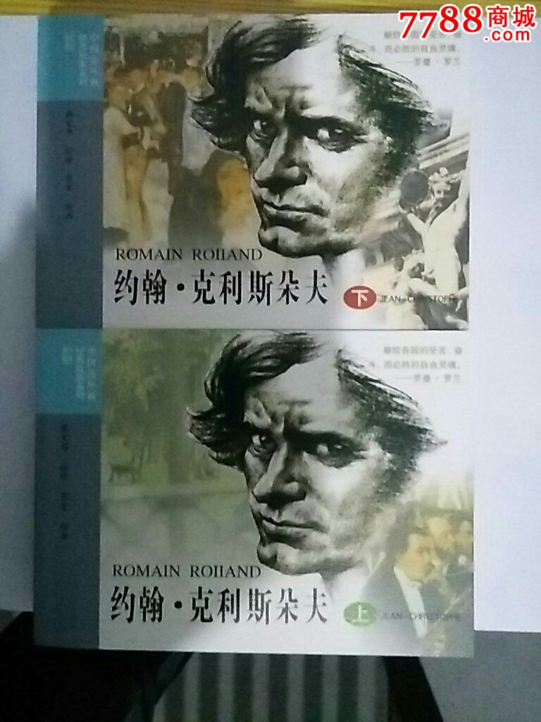 约翰.克利斯朵夫2册~8折