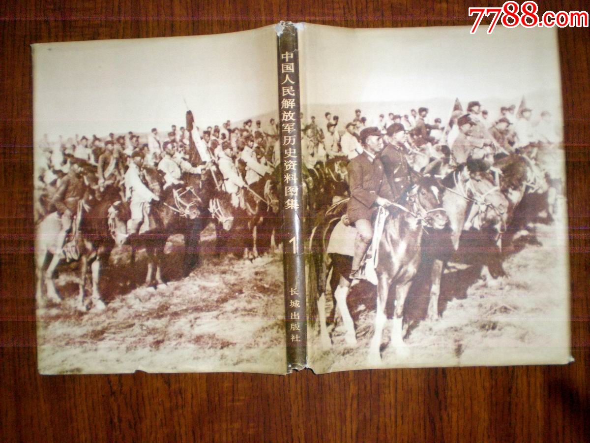 中国人民解放军历史资料图集1