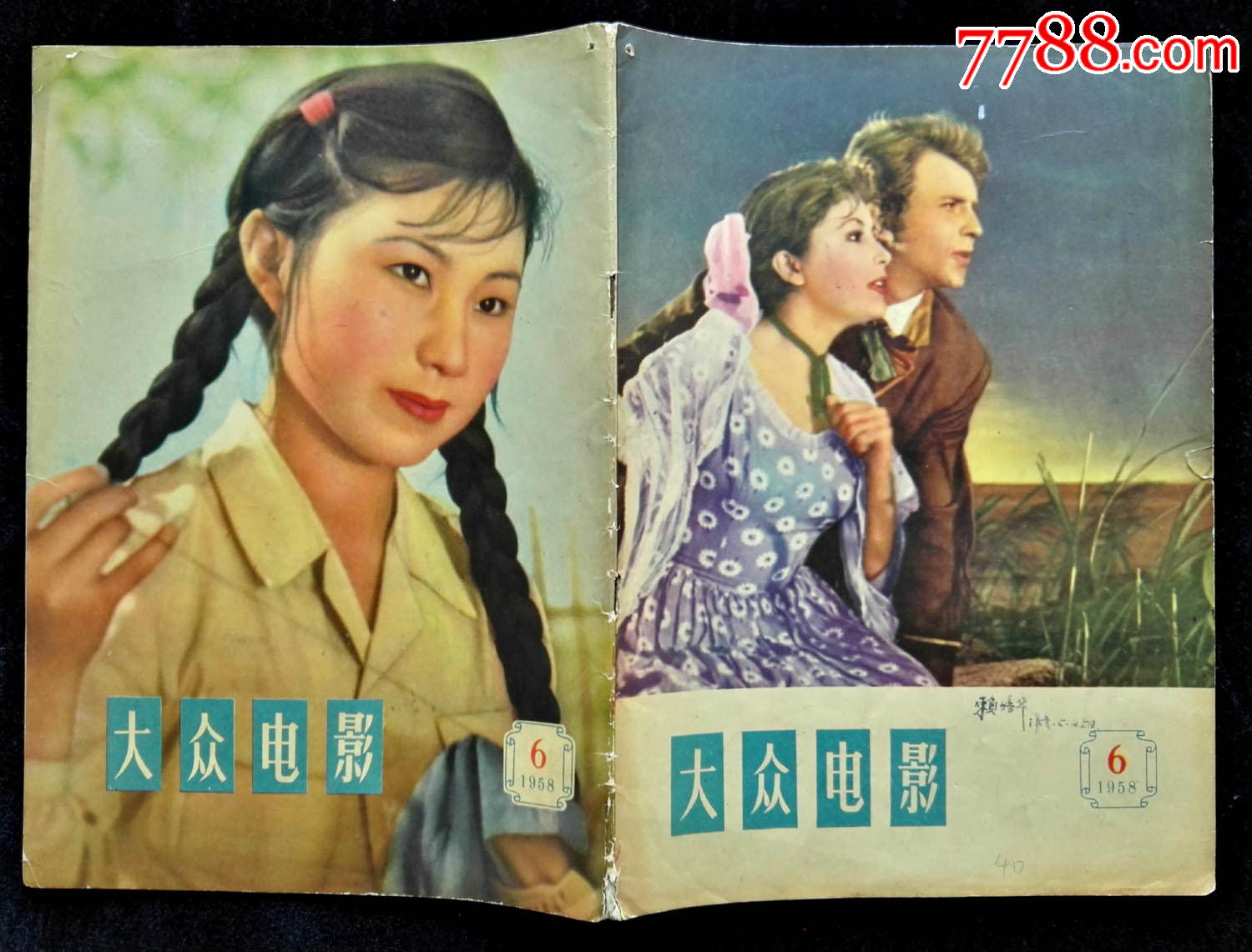 大众电影1958年第6期