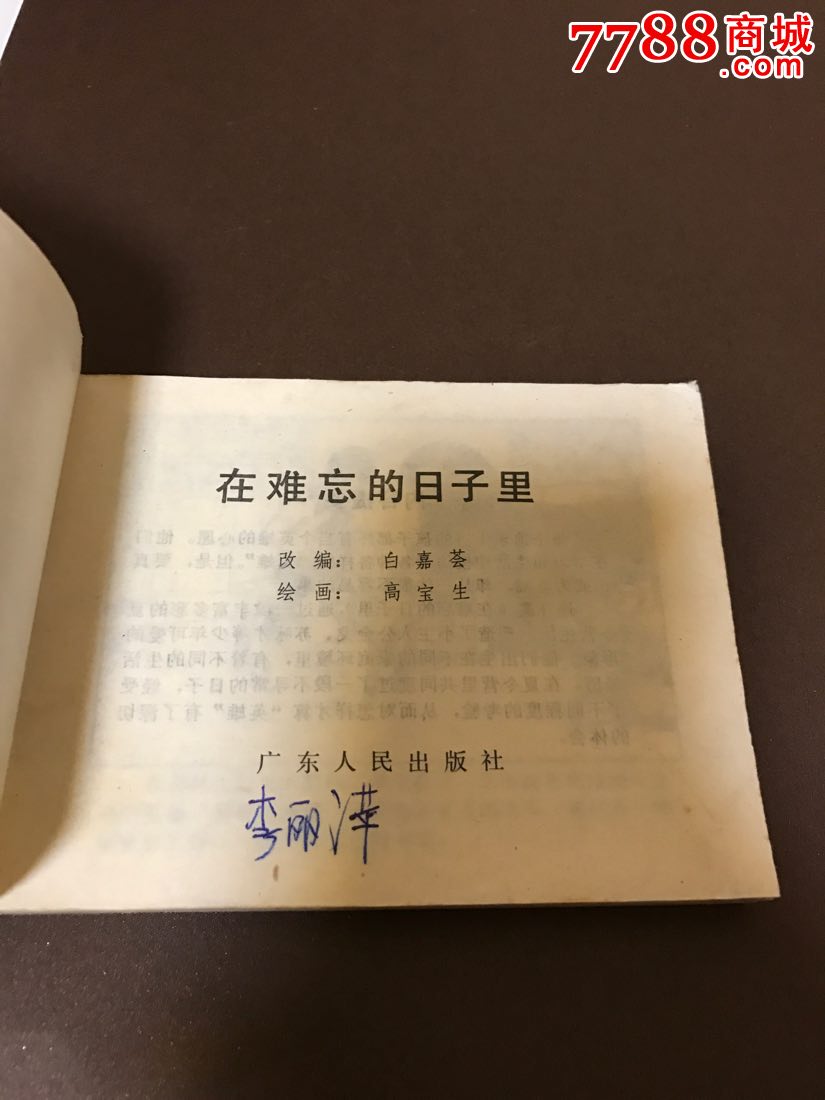 在难忘的日子里(少年连环画库)