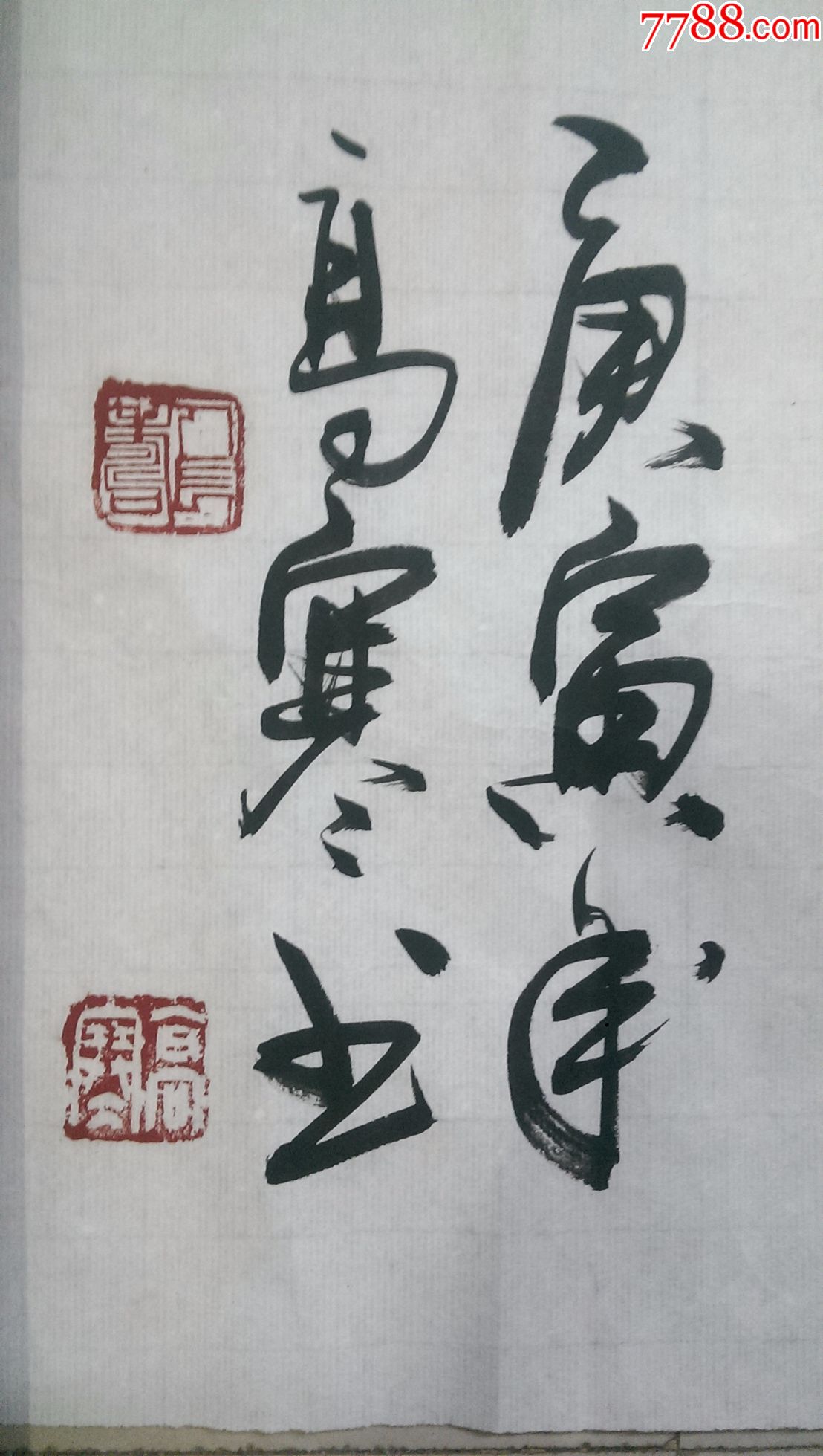 高寒书法