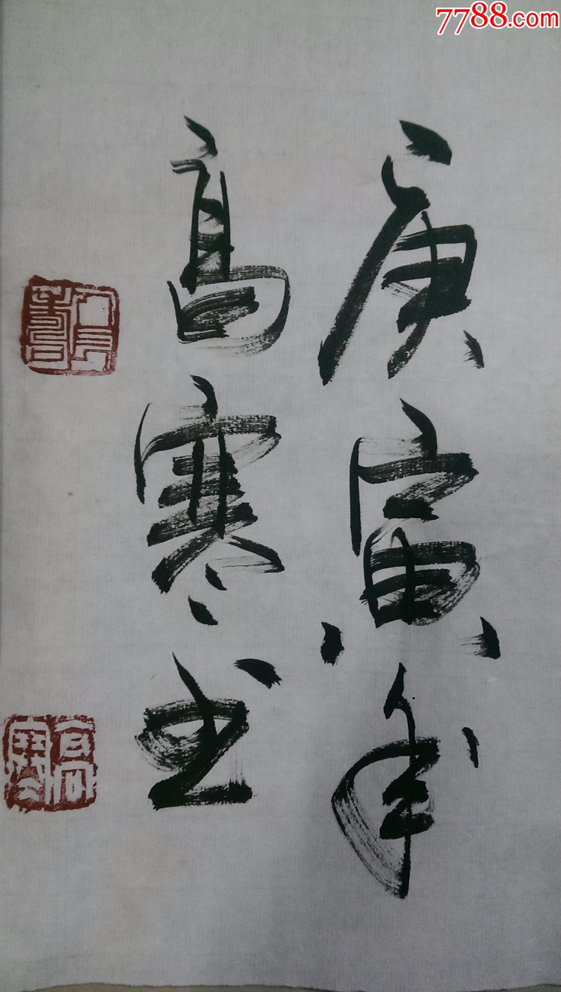 高寒书法