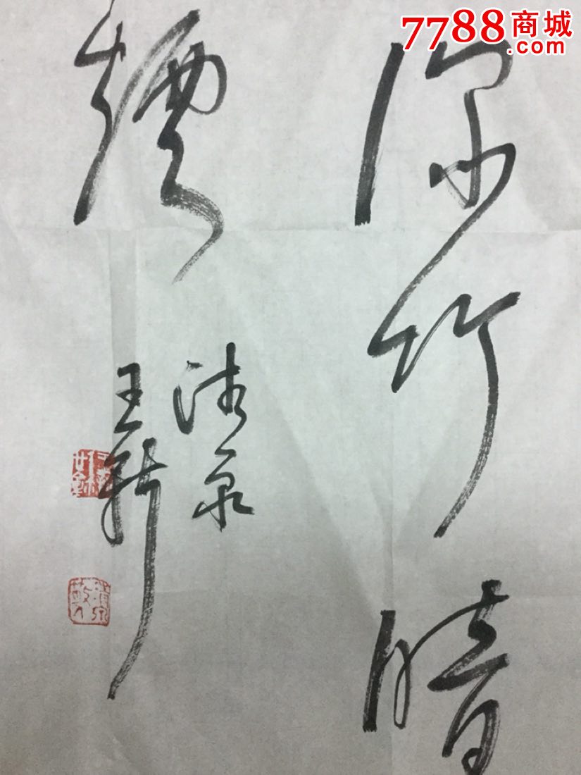 王新书法一幅_价格600.0000元_第2张_7788收藏__中国收藏热线