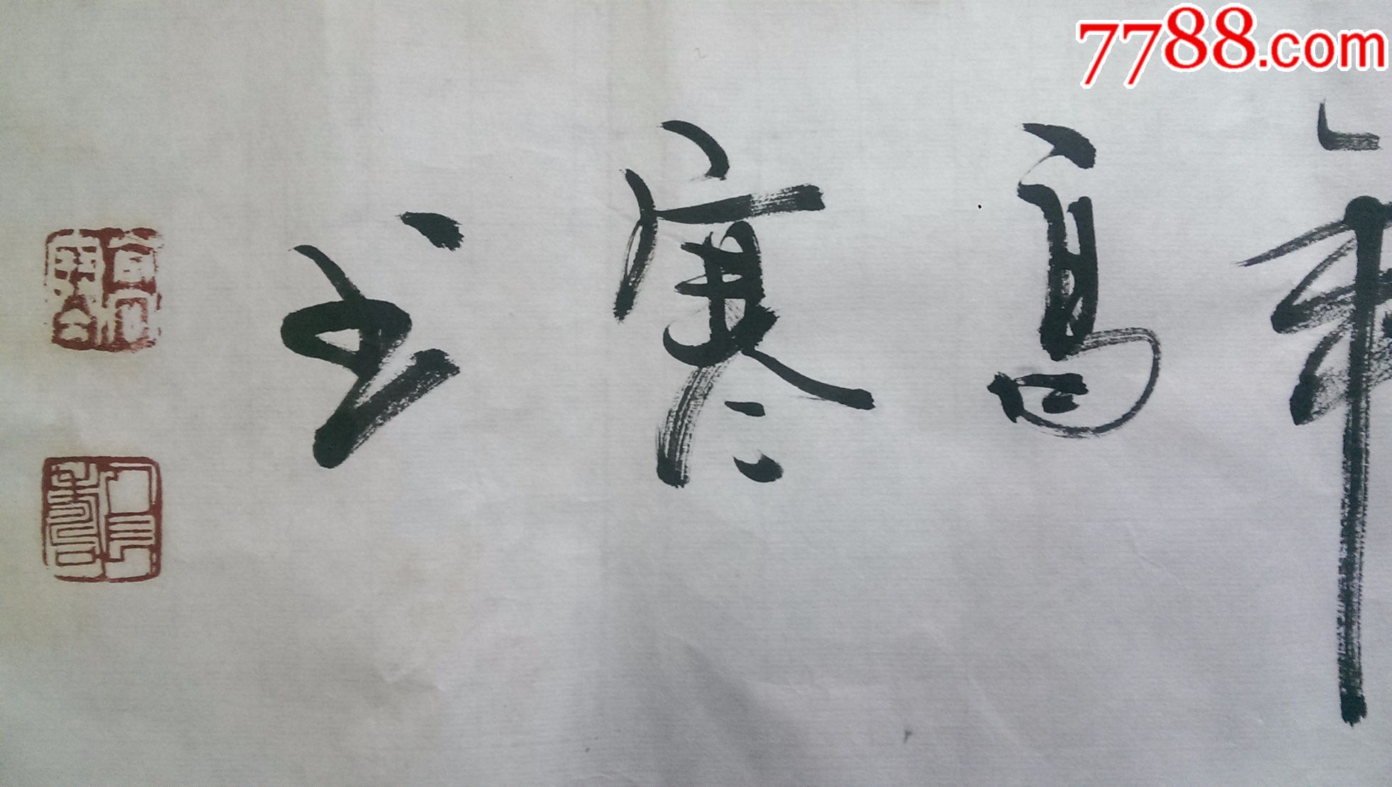 高寒书法