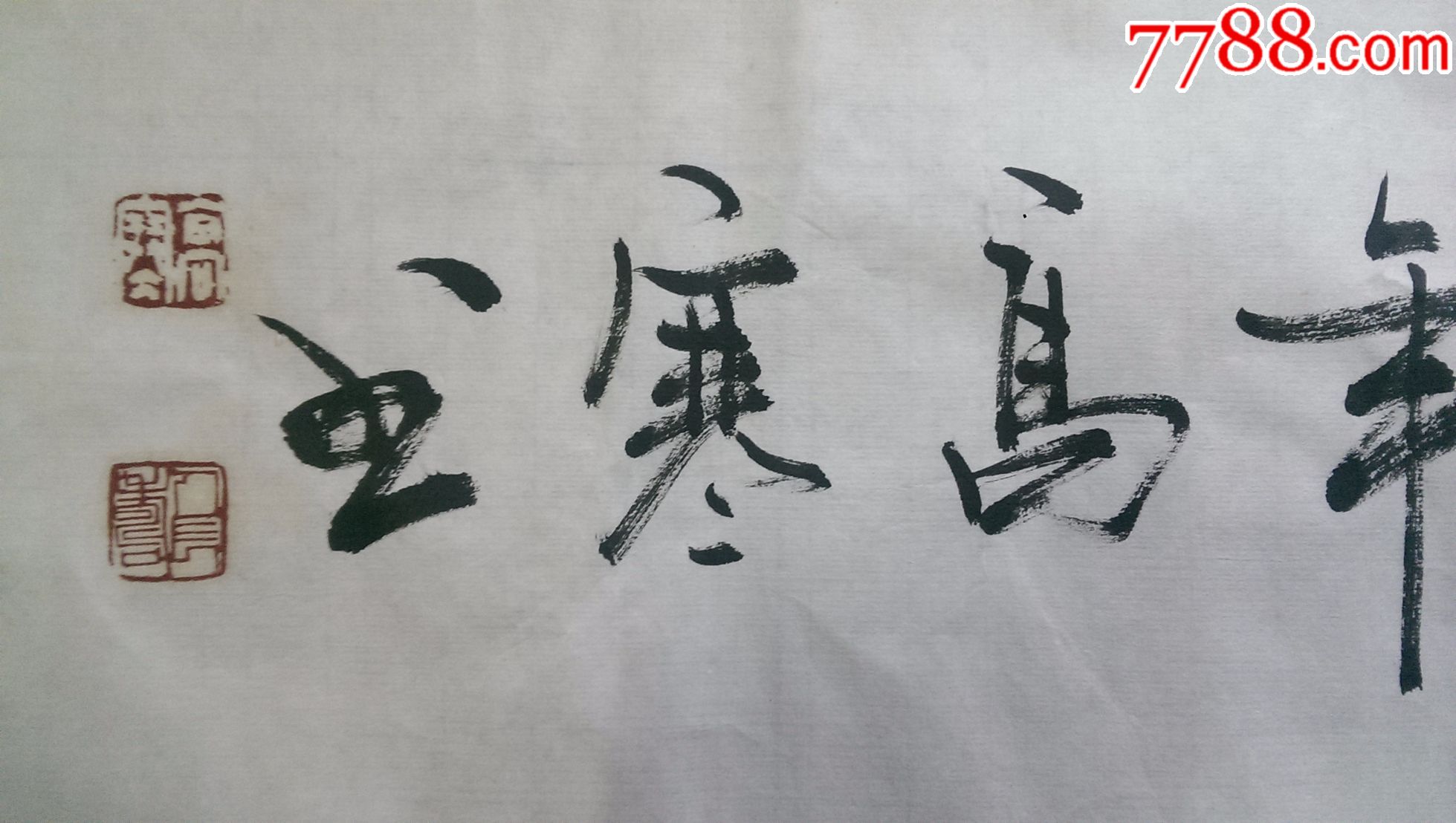 高寒书法