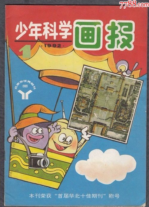 【少年科学画报】1992年1,3期_绘画期刊_连怡堂【7788收藏__中国收藏