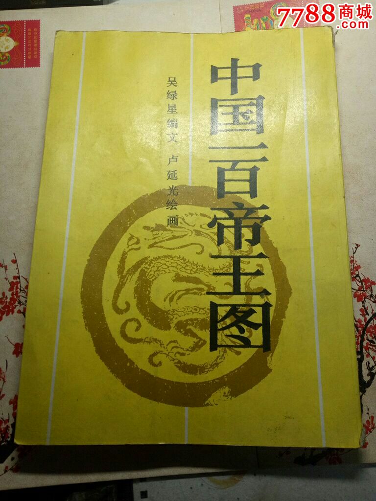 中国一百帝王图