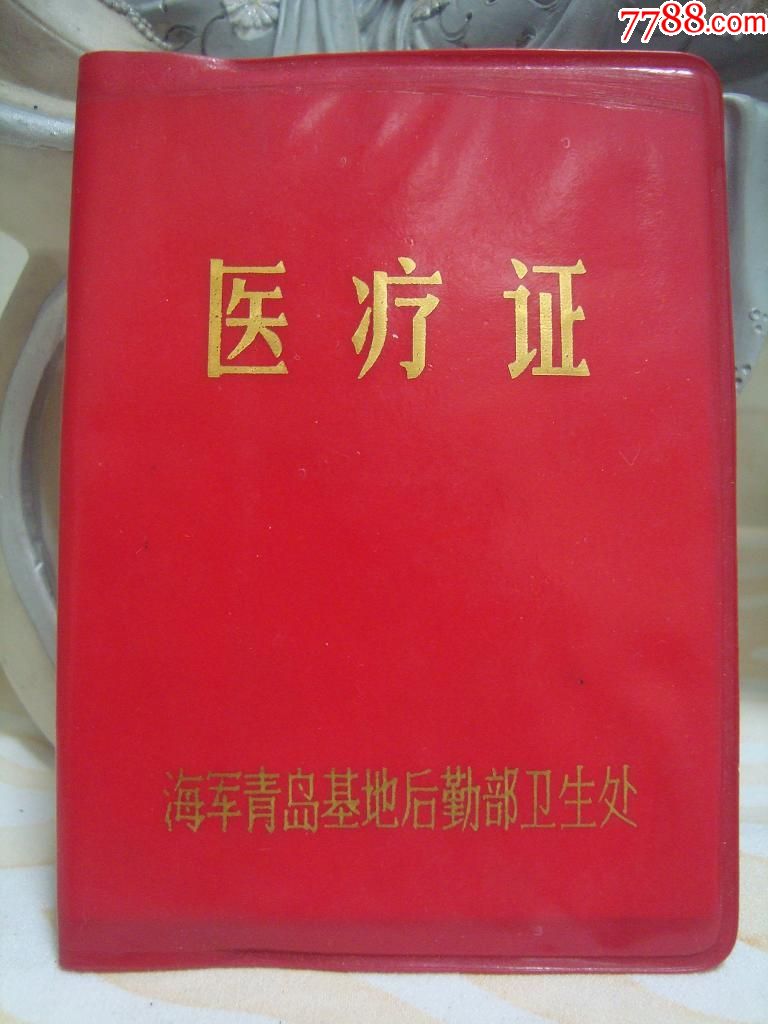 海军青岛基地后勤部卫生处医疗证