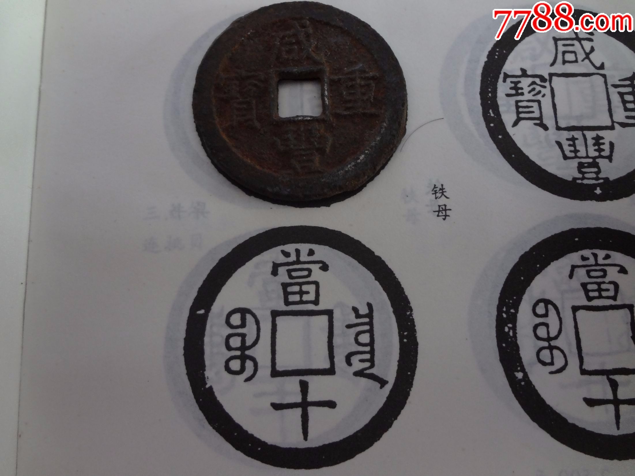 咸丰重宝铁母
