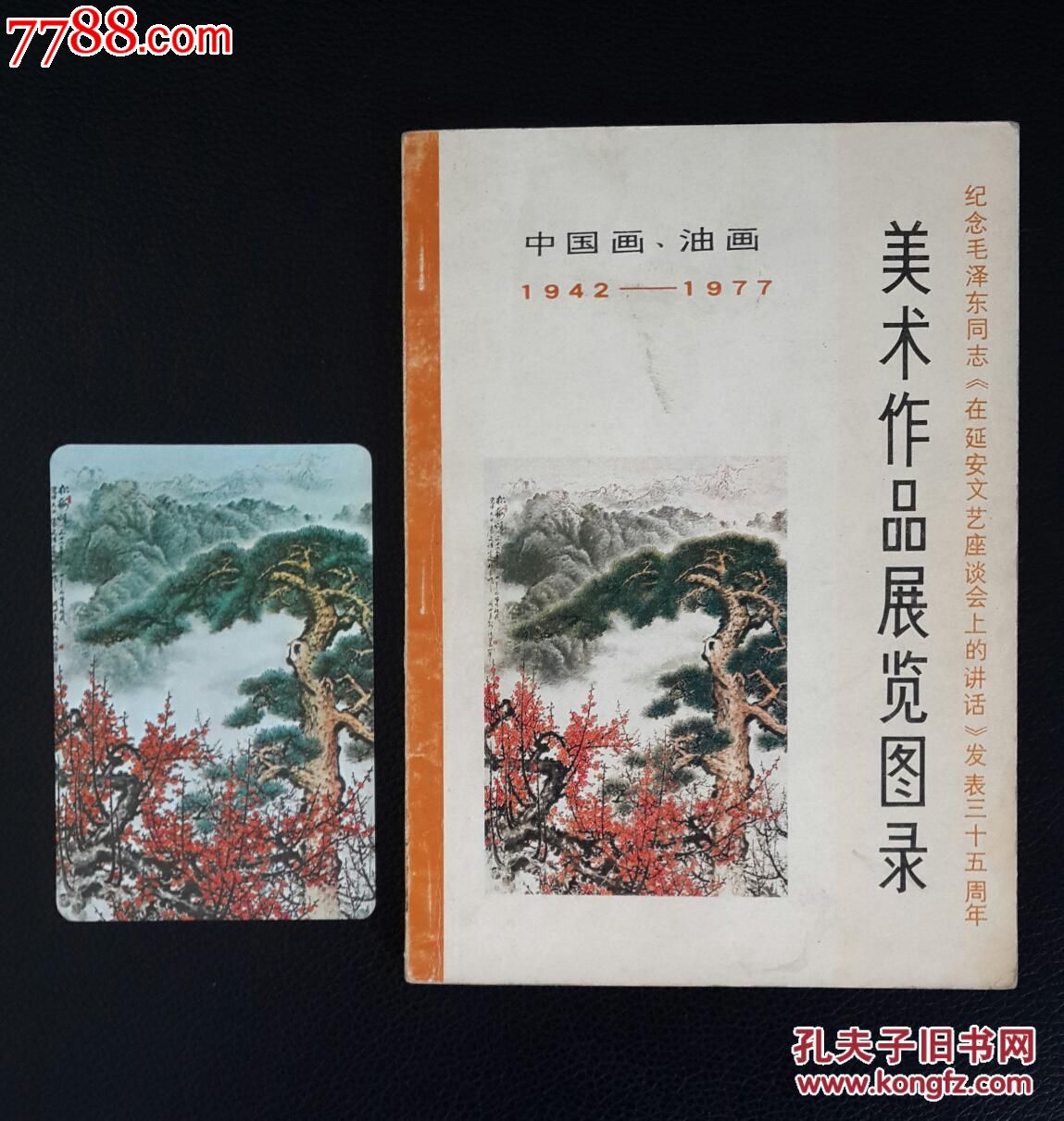 小画册《美术作品展览图录(中国画,油画1942-1977》附年历片!