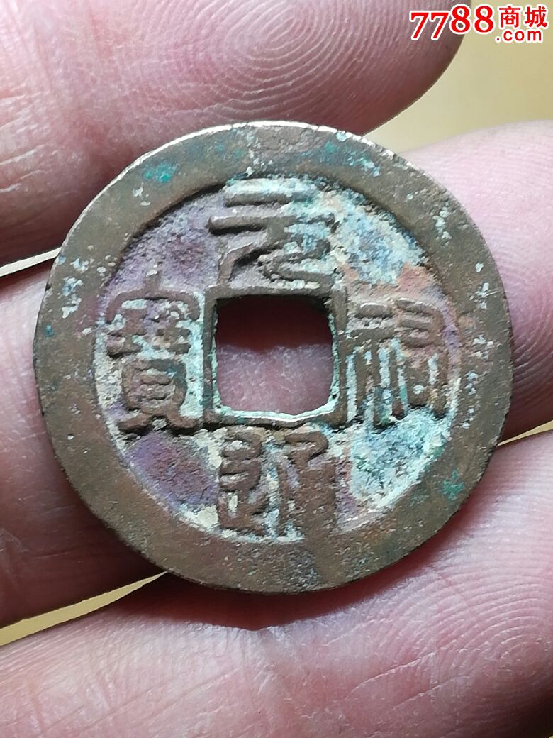 元佑通宝小平背大移范_价格50.