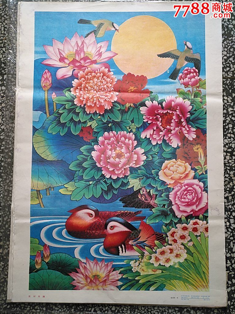 十张花好月圆便宜出_年画/宣传画_叮当铺子【7788收藏