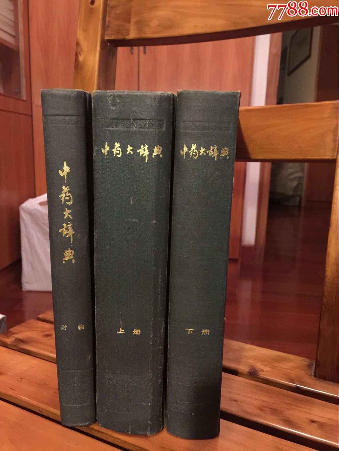 中药大辞典(上,下,附编)共三册