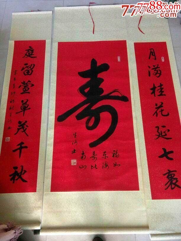 大作为侯先生鼎盛年纪时作品,可代表其艺术高水准之一,寿字两旁对联有