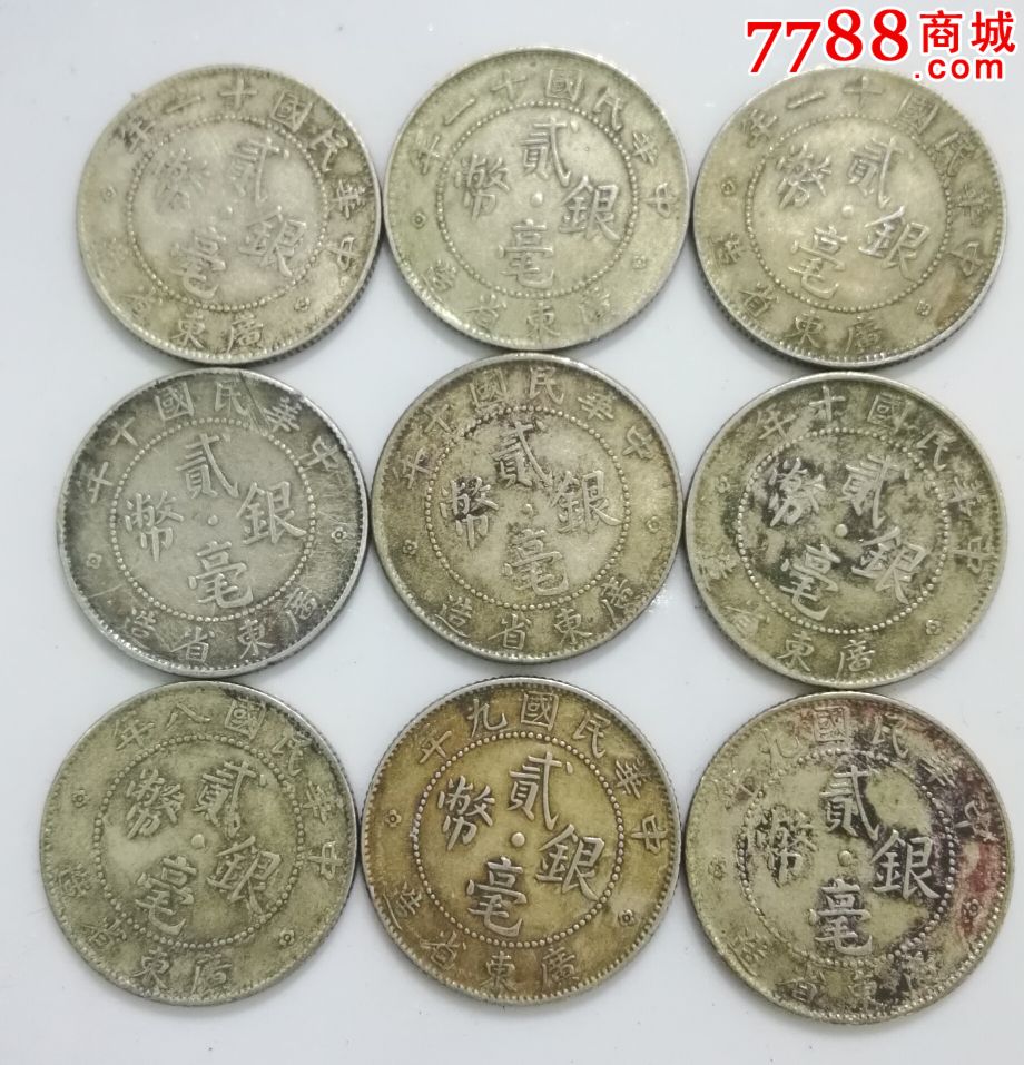 广东省民国双亳二亳2亳银币九枚合售,包老包真,品相如图
