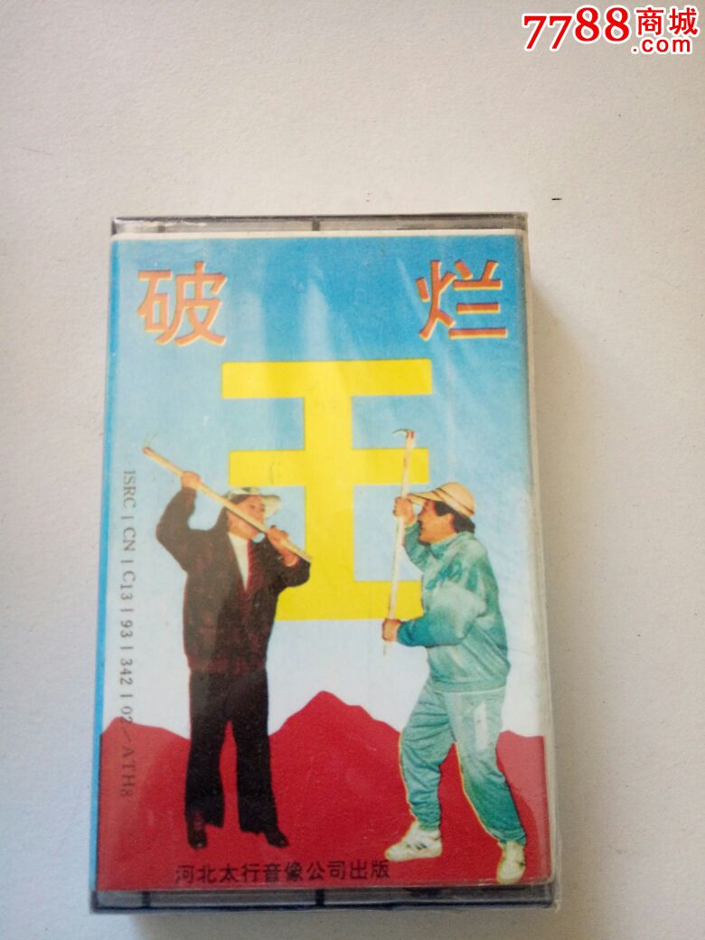 小品——破烂王