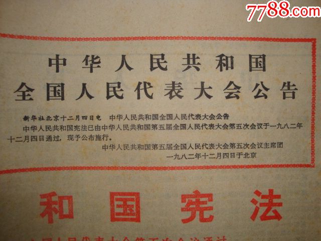 大众日报:1982年12月5日--中华人民共和国宪法