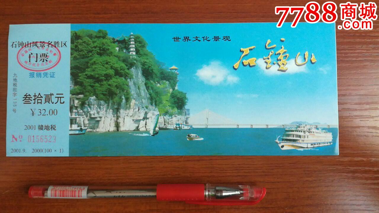 石钟山-价格:1.0000元-se50656081-旅游景点门票-零售