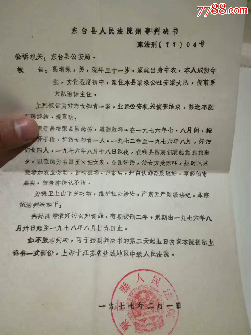 司法知青史料,77年东台县奸污女知青犯刑事判决书五份