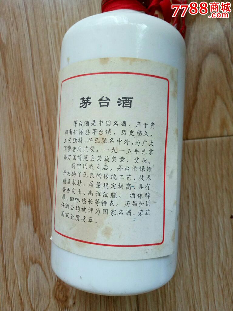 好品原包装茅台酒瓶.53°,91年的.