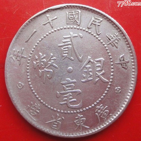 广东省造中华民国十一年11年贰毫银币保真保老美品.直径约23.5mm