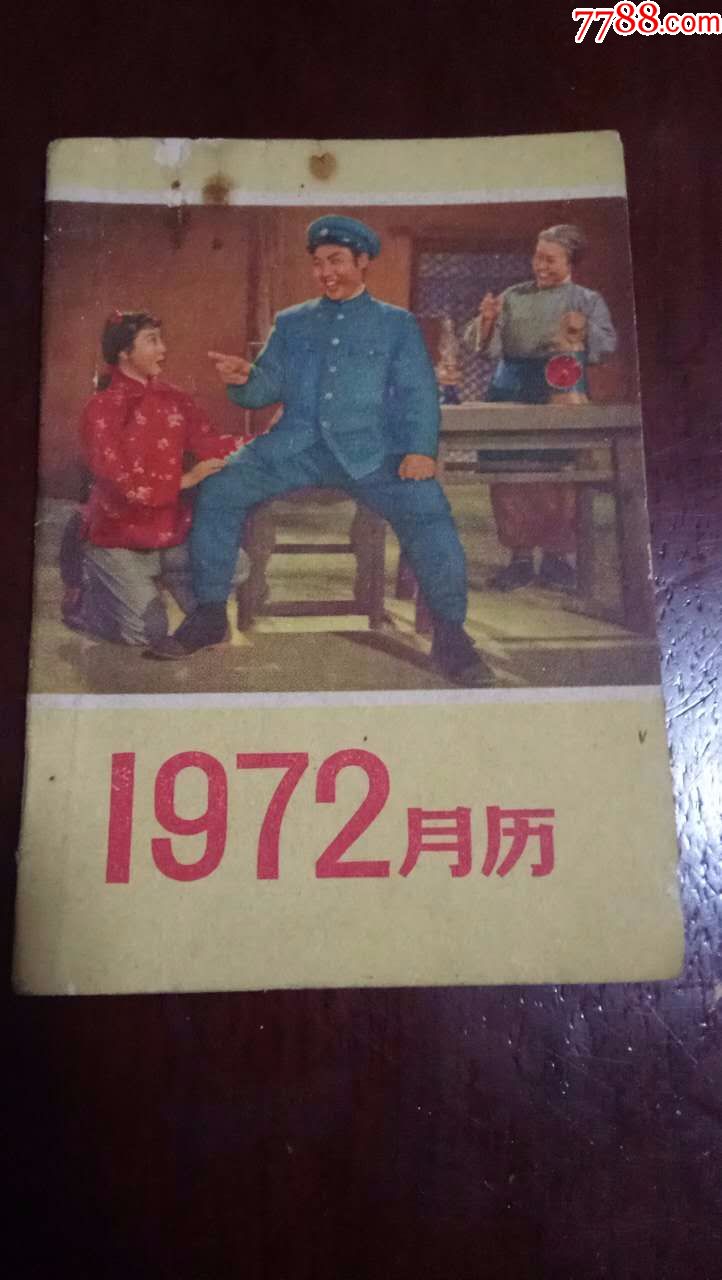 1972年月历_价格10.0000元_第2张_7788收藏__中国收藏热线