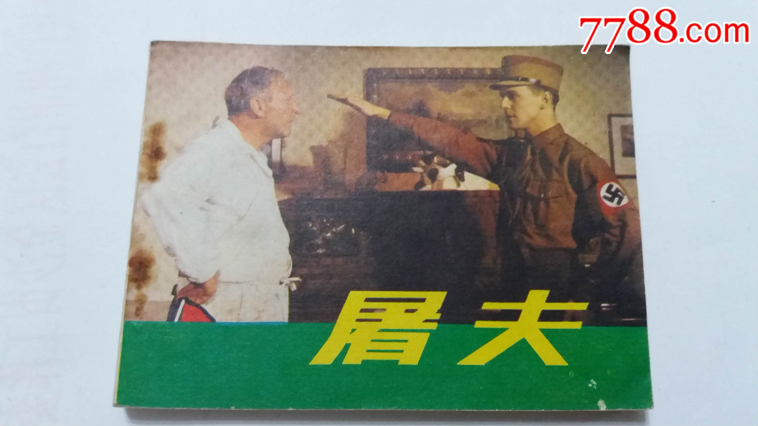 屠夫--电影连环画:_价格10.0000元_第2张_7788收藏__中国收藏热线