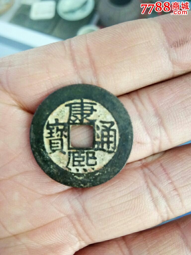 康熙通宝背广