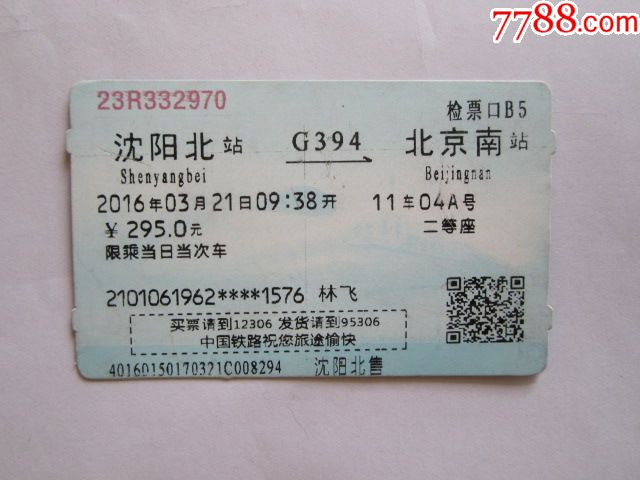 沈阳北-G394次-北京南_火车票_京西纸品